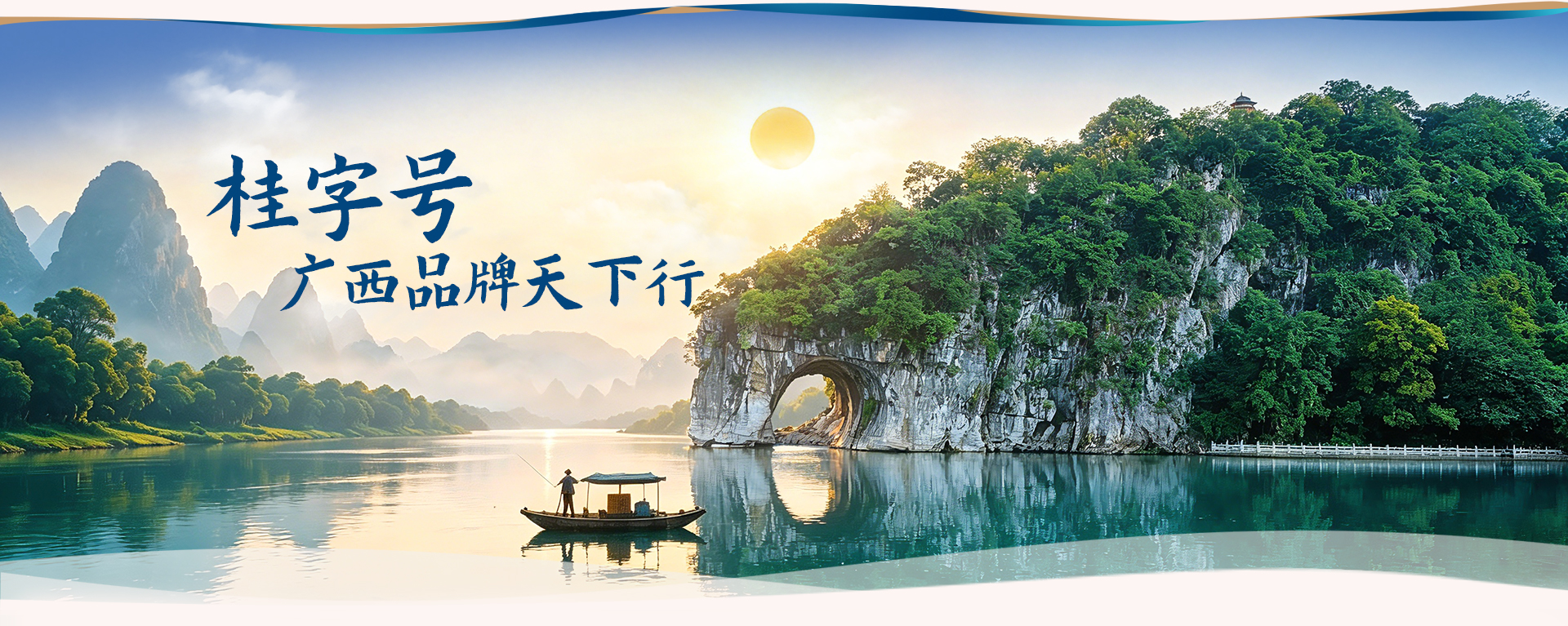 桂字号匠心精粹，广西优质品牌官方认证平台