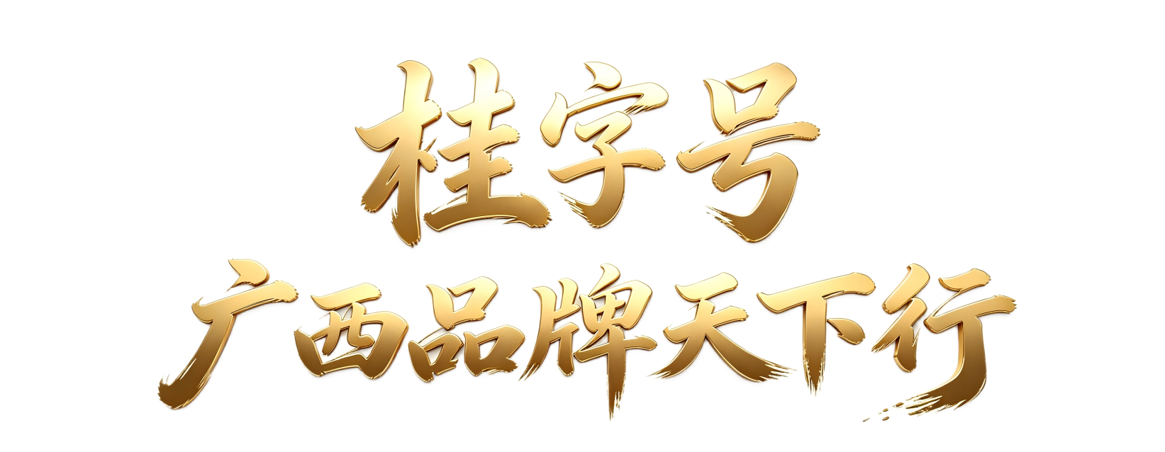 桂字号—广西品牌天下行网站