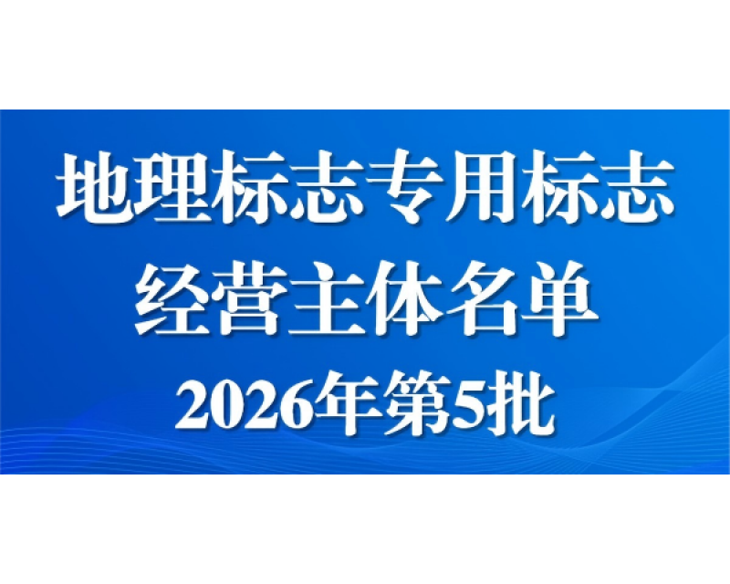 广西壮族自治区市场监督管理局关于公布地理标志专用标志经营主体名单（2026年第5批）的通告